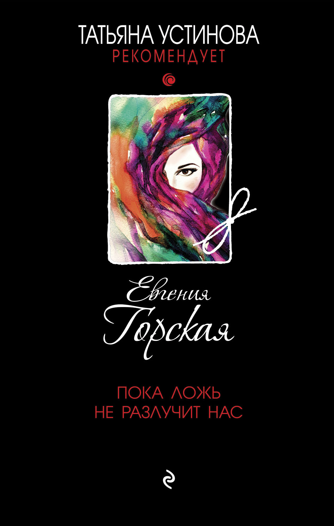 «Пока ложь не разлучит нас» - ISBN: 978-5-04-116543-7