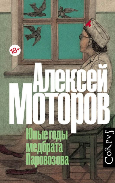 «Юные годы медбрата Паровозова» - ISBN: 978-5-17-139450-9