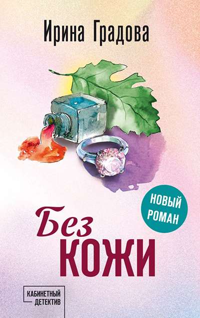 «Без кожи: роман (м)» - ISBN: 978-5-04-221103-4
