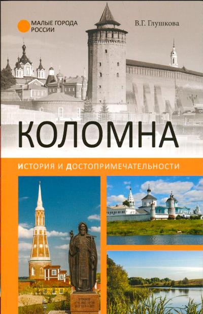 «Коломна. История и достопримечательности» - ISBN: 978-5-4444-4556-3
