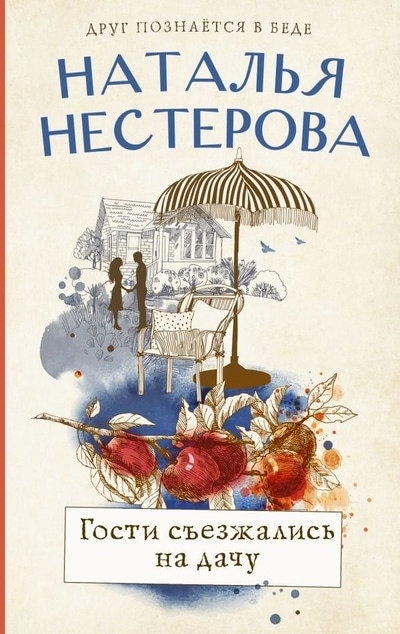 «Гости съезжались на дачу» - ISBN: 978-5-17-127427-6