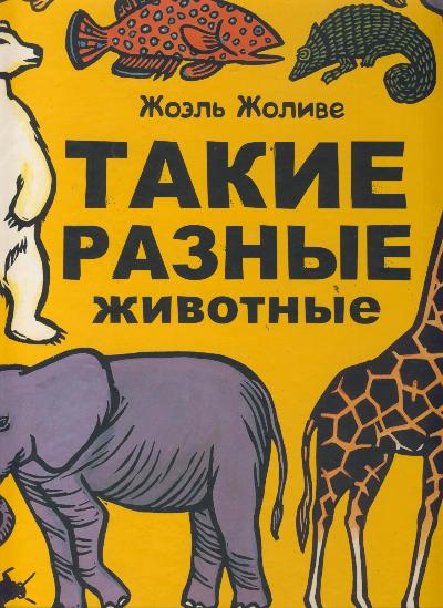 Такие разные животные. Обложки книг о животных для детей. Животные (с наклейками)_. Альбом наклеек умка. Несколько животных.