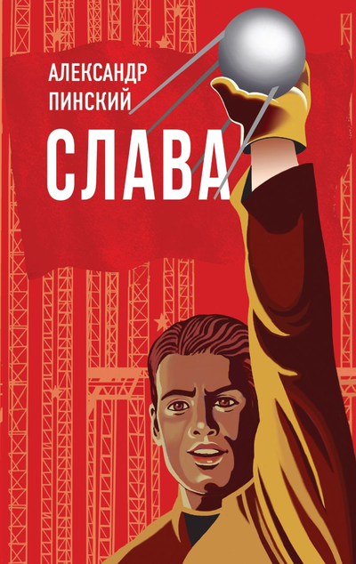 «Слава» - ISBN: 978-5-04-115454-7
