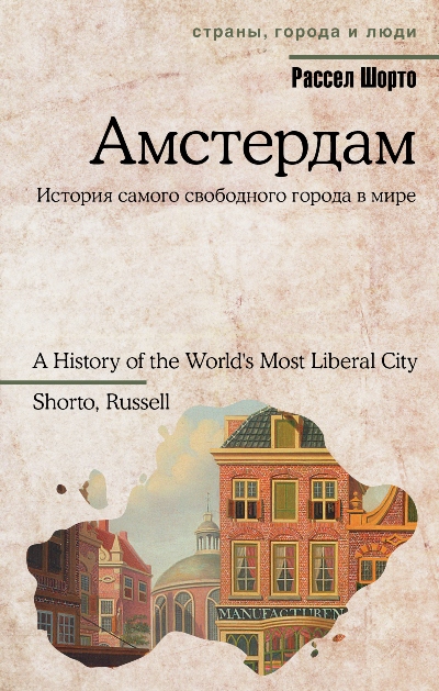 «Амстердам. История самого свободного города в мире» - ISBN: 978-5-17-090181-4