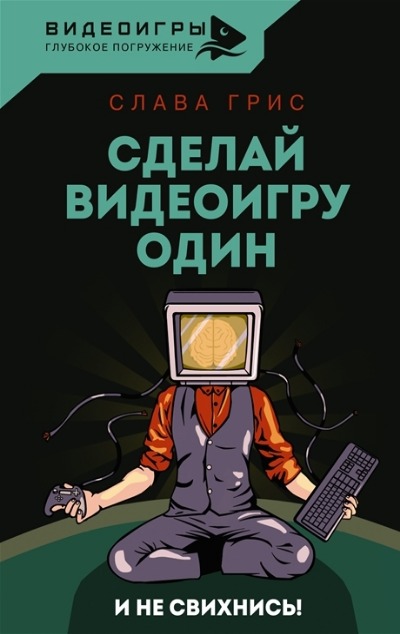 «Сделай видеоигру один и не свихнись» - ISBN: 978-5-17-151319-1