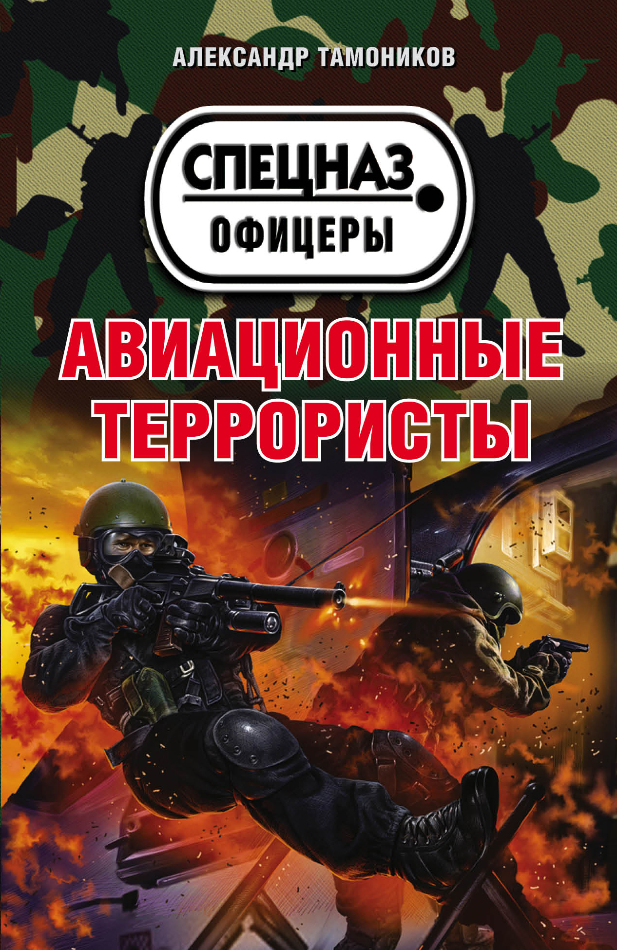 «Авиационные террористы (м)» - ISBN: 978-5-699-86705-9