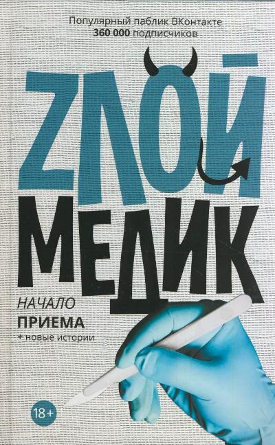 «Злой медик. Начало приема» - ISBN: 978-5-17-093712-7