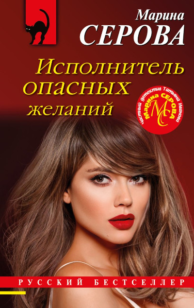 «Исполнитель опасных желаний (м)» - ISBN: 978-504-171578-6