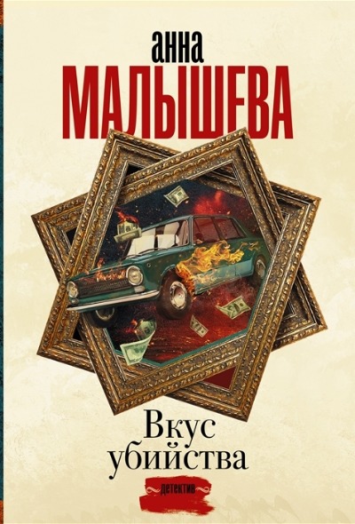 «Вкус убийства: роман (м)» - ISBN: 978-5-17-146759-3