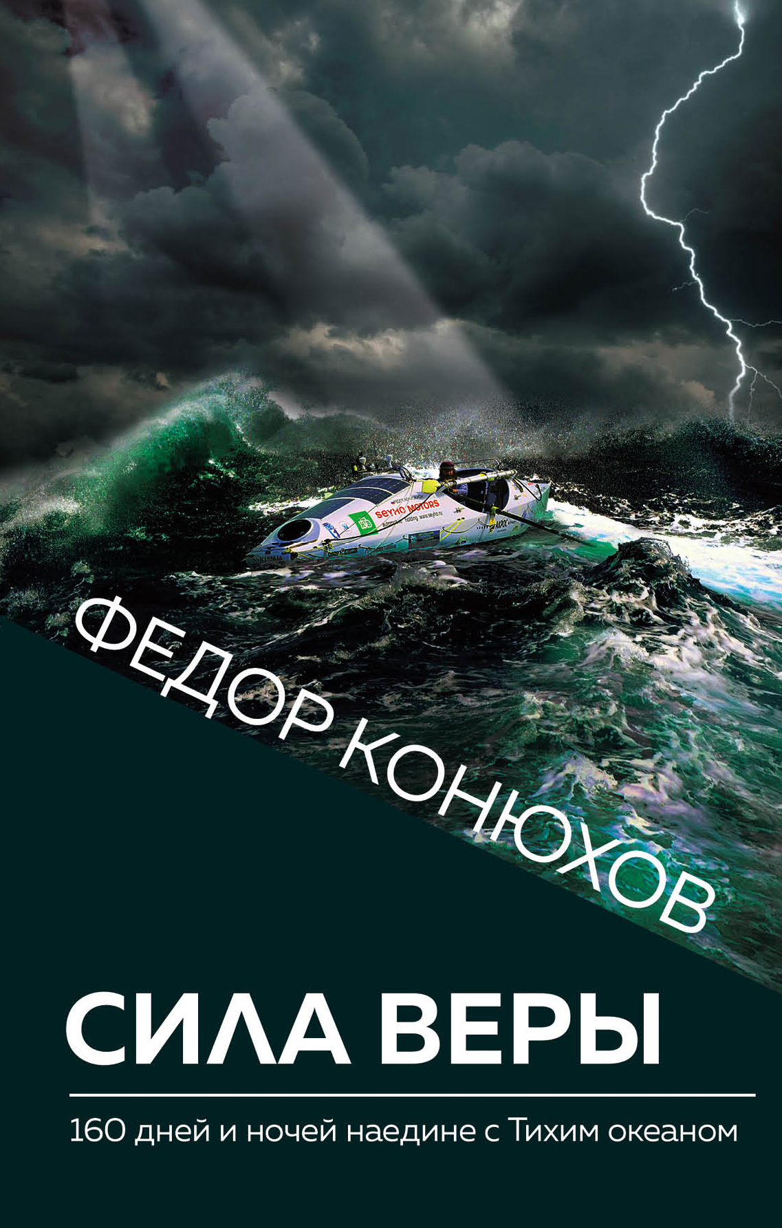 «Сила веры. 160 дней и ночей наедине с Тихим океаном» - ISBN: 978-5-04-101828-3