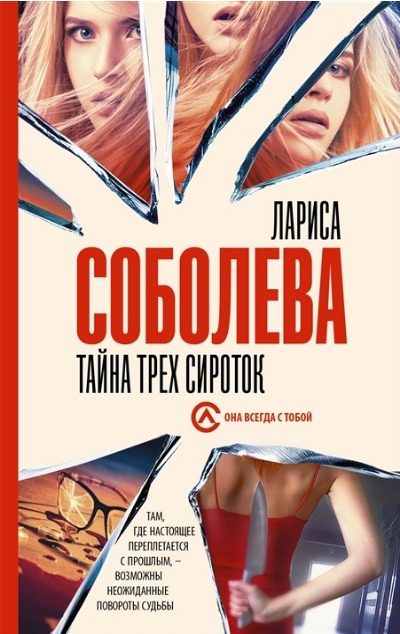 «Тайна трех сироток (м): роман» - ISBN: 978-5-17-149937-2