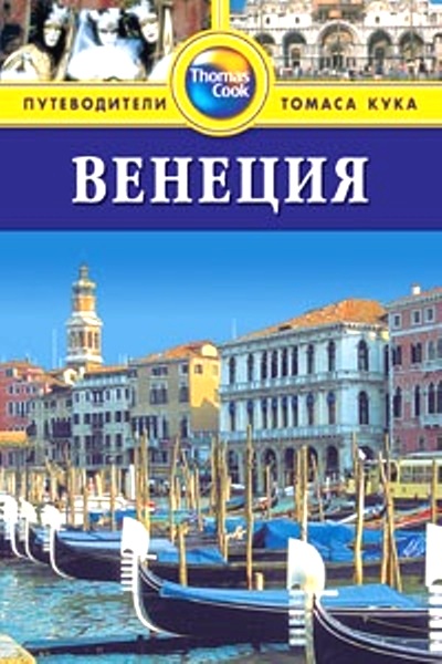 «Венеция: Путеводитель» - ISBN: 978-5-8183-1805-9