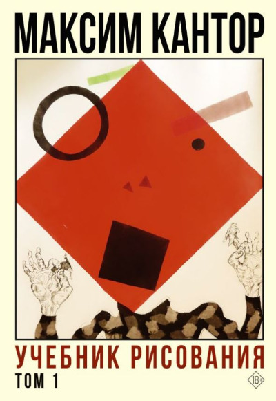 «Учебник рисования  1 Т: роман» - ISBN: 978-5-17-149476-6