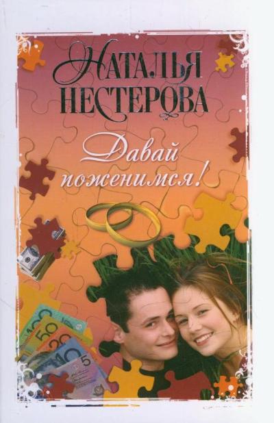 «Давай поженимся: роман (м)» - ISBN: 978-5-17-071760-6