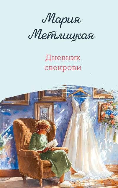 «Дневник свекрови» - ISBN: 978-5-04-223825-3