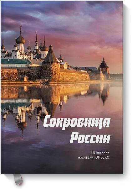 «Сокровища России. Памятники наследия ЮНЕСКО» - ISBN: 978-5-00117-805-7