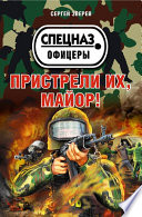 «Пристрели их, майор!» - ISBN: Не указан