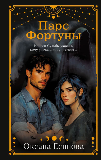 «Парс Фортуны» - ISBN: 978-5-04-190129-5