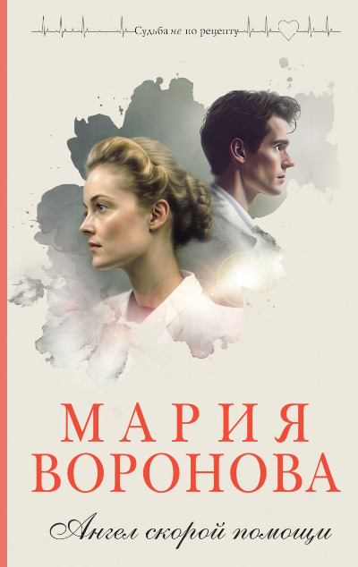 «Ангел скорой помощи» - ISBN: 978-5-04-172172-5