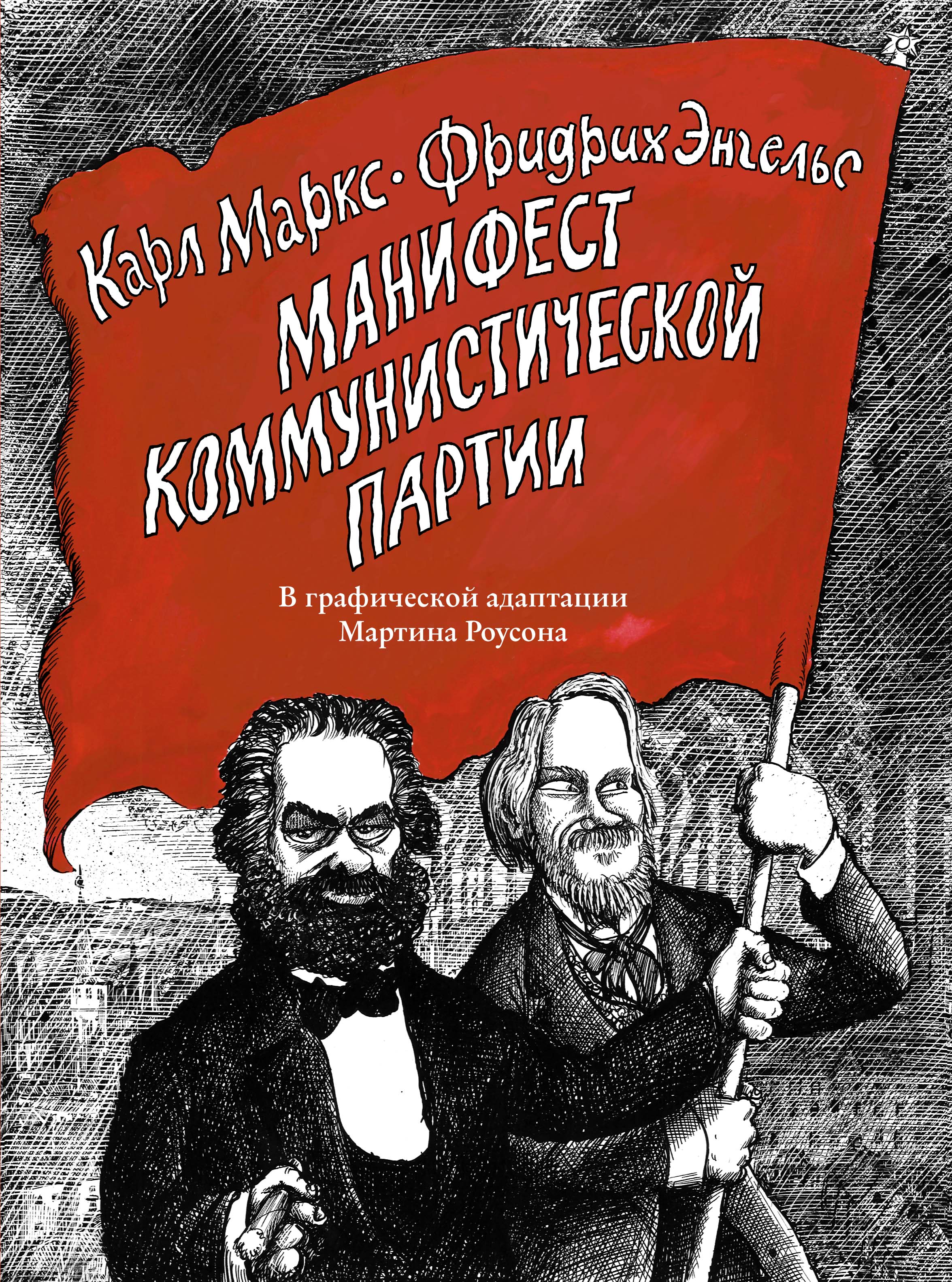 Маркс к энгельс ф коммунистический манифест