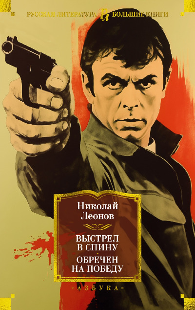 «Выстрел в спину; Обречен на победу» - ISBN: 978-5-389-24342-2