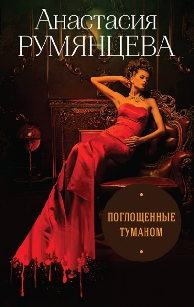 «Поглощенные туманом: роман» - ISBN: 978-5-04-103843-4