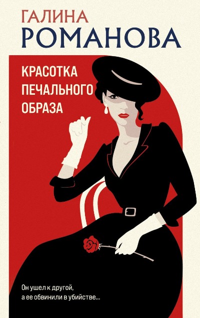 «Красотка печального образа: роман (м)» - ISBN: 978-5-04-181269-0