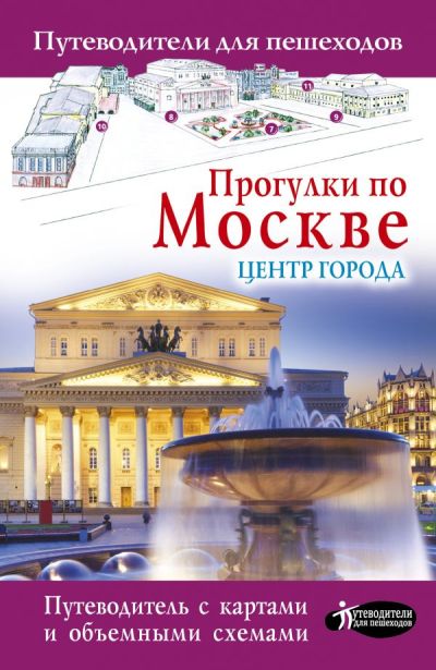 «Прогулки по Москве. Центр города» - ISBN: 978-5-17-102667-7