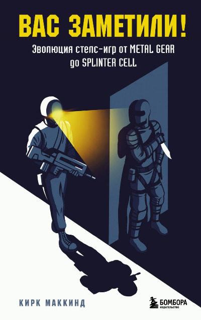 «Вас заметили! Эволюция стелс-игр от Metal Gear до Splinter Cell» - ISBN: 978-5-04-197892-1