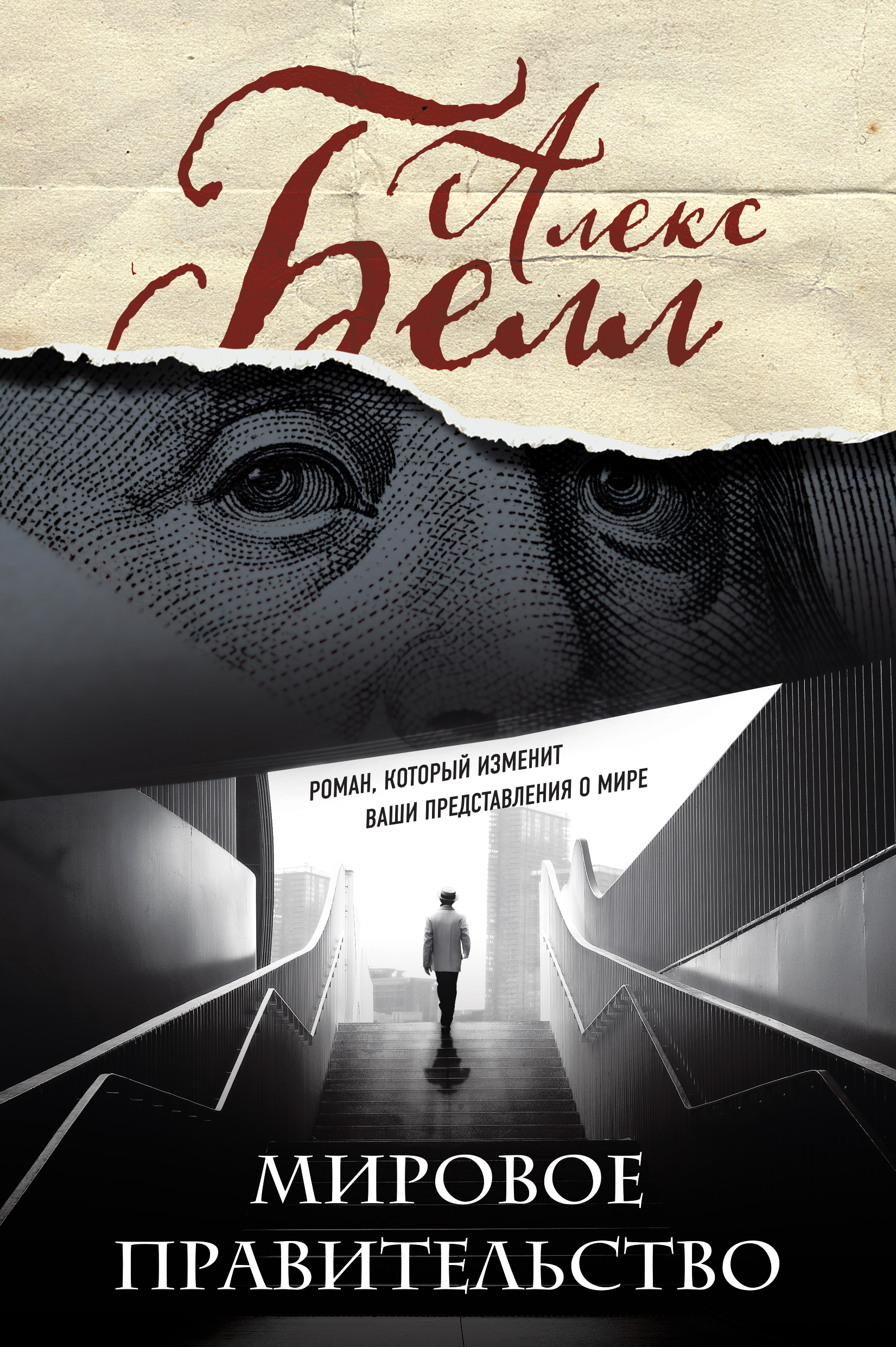 «Мировое правительство. Роман, который изменит ваши представления о мире» - ISBN: 978-5-04-105074-0