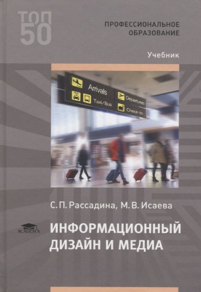 «Информационный дизайн и медиа» - ISBN: 978-5-4468-8908-2