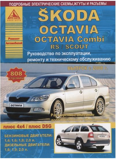 «Автомобиль Skoda Oktavia c 2008 г. Руководство по эксплуатации, ремонту и техническому обслуживанию» - ISBN: 978-5-8245-0159-9