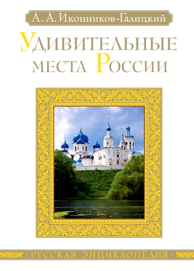 «Удивительные места России» - ISBN: 978-5-389-06749-3
