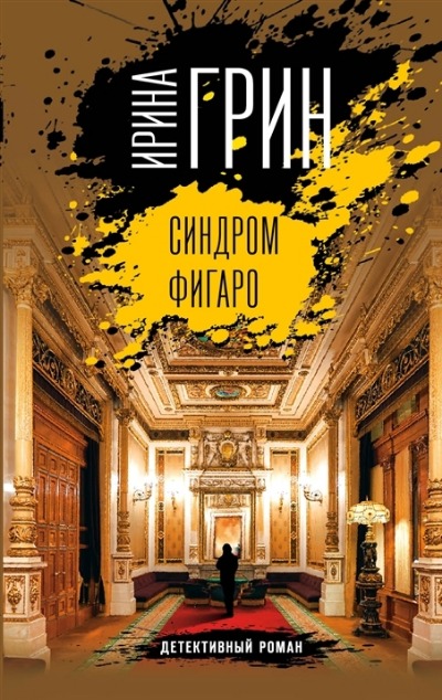 «Синдром Фигаро (м)» - ISBN: 978-5-04-169918-5