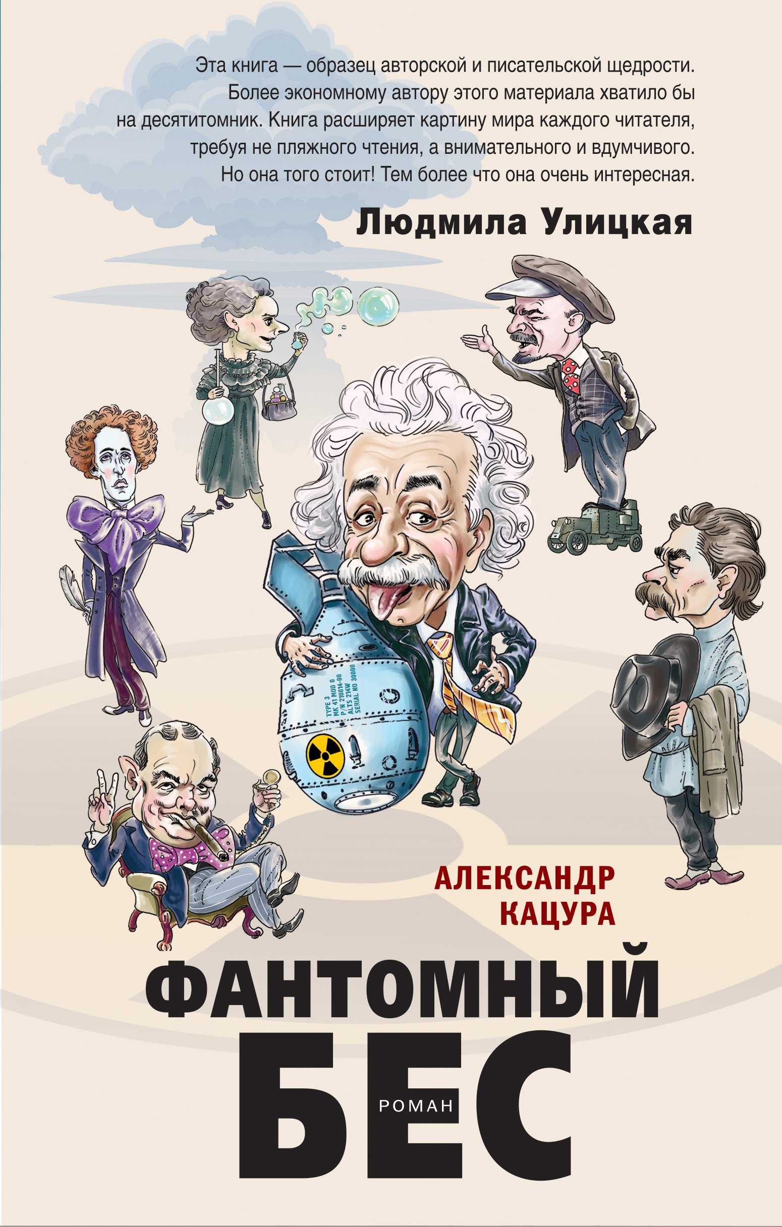 «Фантомный бес» - ISBN: 978-5-04-105442-7