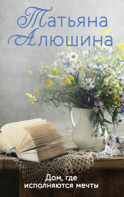 «Дом, где исполняются мечты: роман (м)» - ISBN: 978-5-04-156523-7
