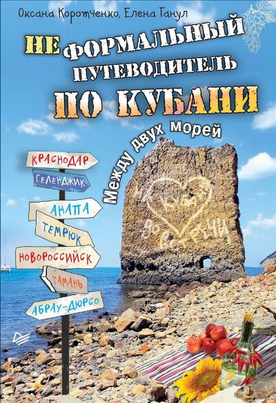 «Неформальный путеводитель по Кубани. Между двух морей» - ISBN: 978-5-496-02452-5