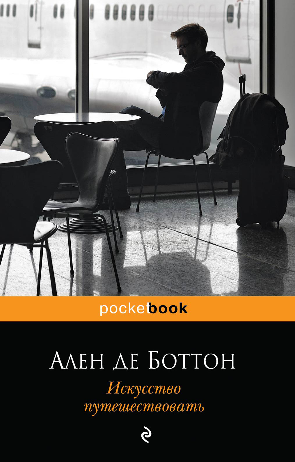«Искусство путешествовать (м)» - ISBN: 978-5-699-71791-0