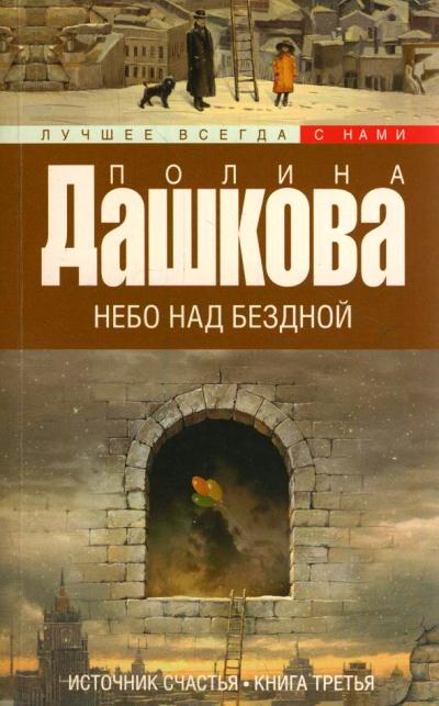 «Источник счастья: Кн. 3: Небо над бездной» - ISBN: 978-5-17-089892-3