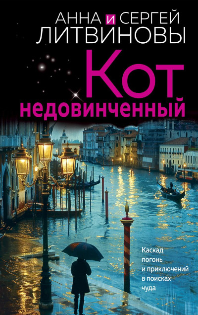 «Кот недовинченный: роман (м)» - ISBN: 978-5-04-199889-9