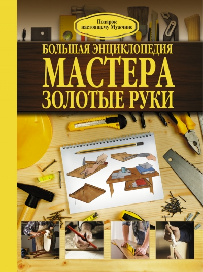 «Большая энциклопедия мастера золотые руки» - ISBN: 978-5-17-093146-0
