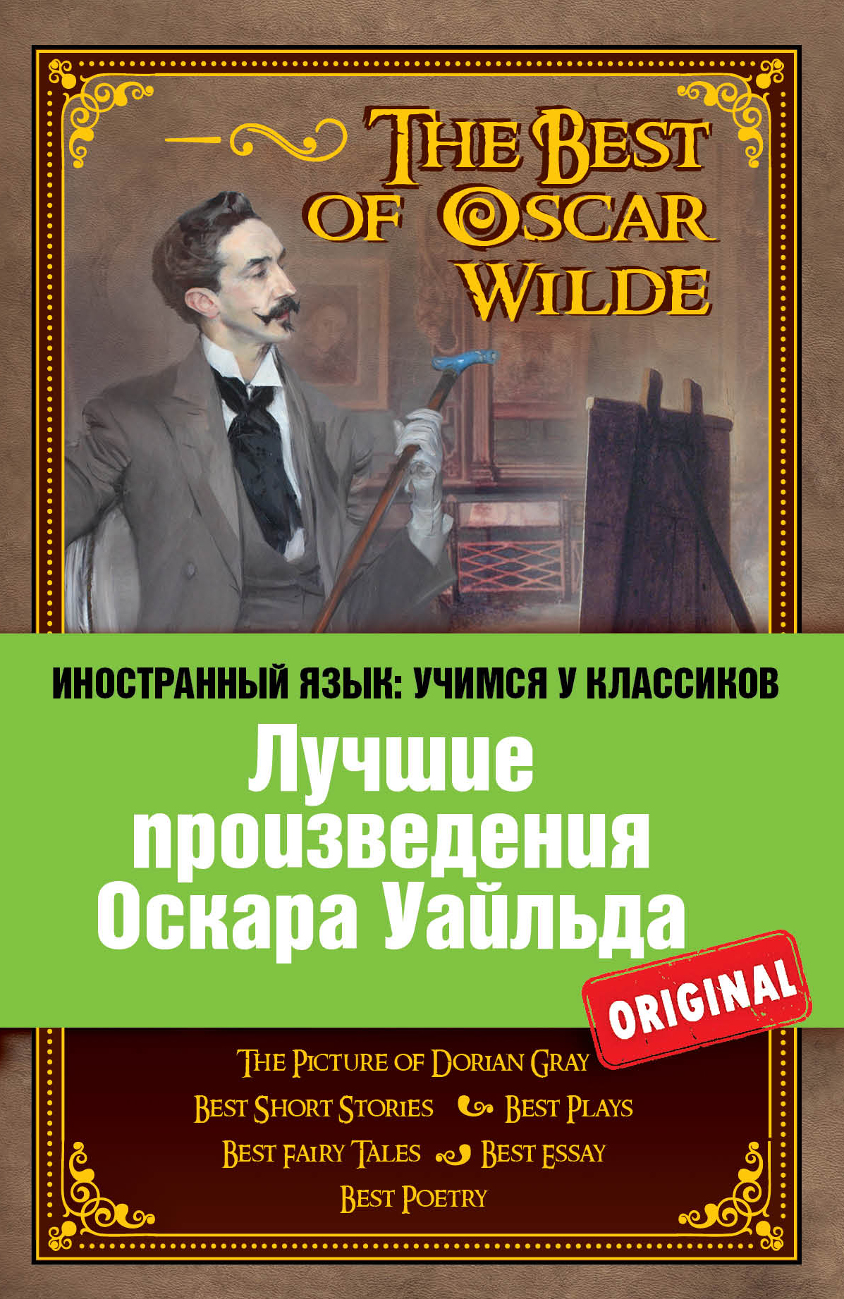 «Лучшие произведения Оскара Уайльда = The Best of Oscar Wilde» - ISBN: 978-5-699-65644-8