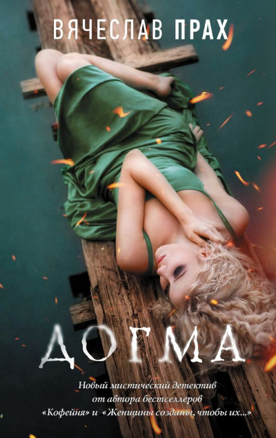 «Догма» - ISBN: 978-5-17-117916-8