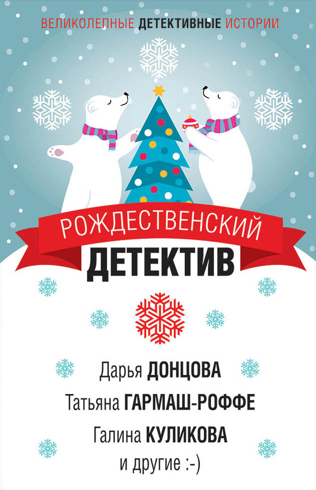 «Рождественский детектив: сборник рассказов (м)» - ISBN: 978-5-04-106554-6