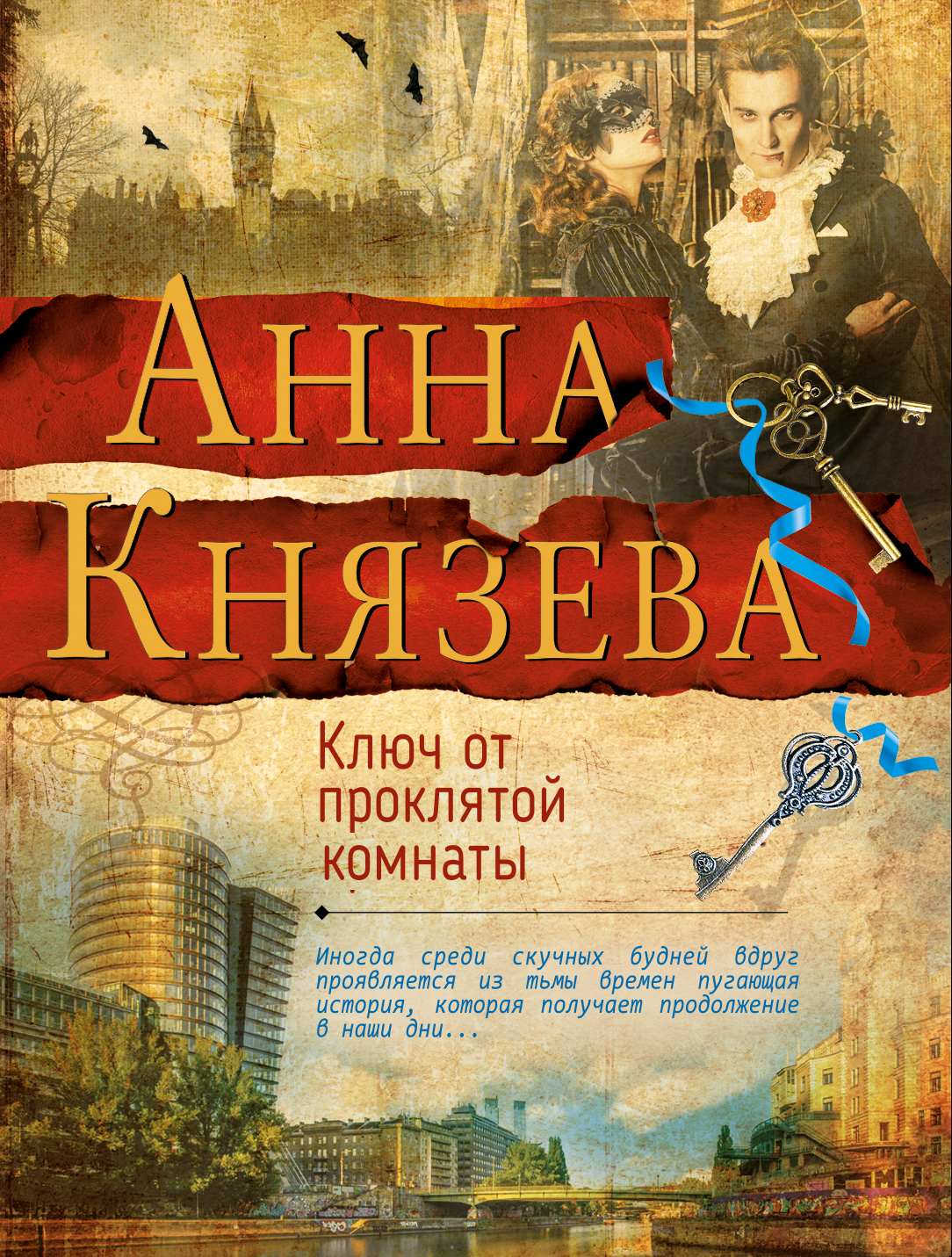 «Ключ от проклятой комнаты: Роман (м)» - ISBN: 978-5-04-091726-6