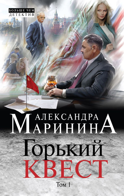 «Горький квест. Т. 1» - ISBN: 978-5-04-096993-7