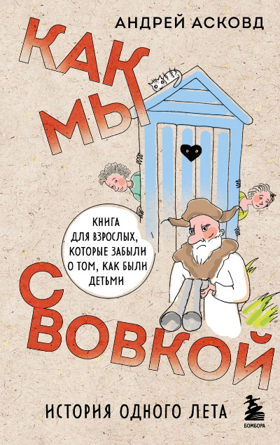 «Как мы с Вовкой. История одного лета. Книга для взрослых, которые забыли о том, как были детьми» - ISBN: 978-5-04-173266-0
