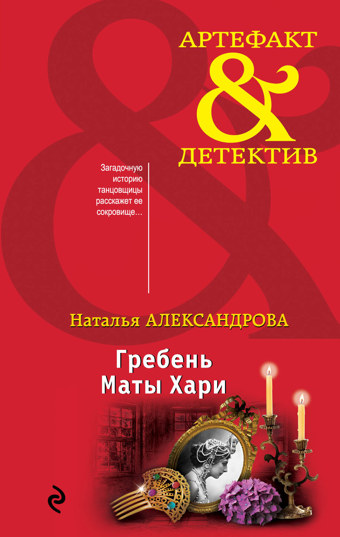 «Гребень Маты Хари: роман» - ISBN: 978-5-04-100553-5