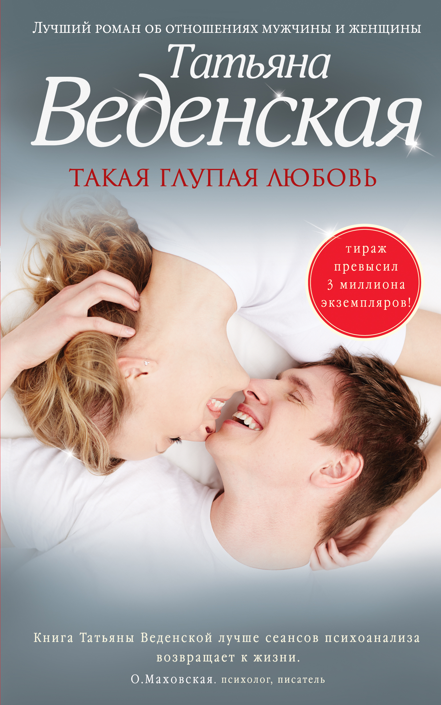 «Такая глупая любовь: роман» - ISBN: 978-5-699-88482-7