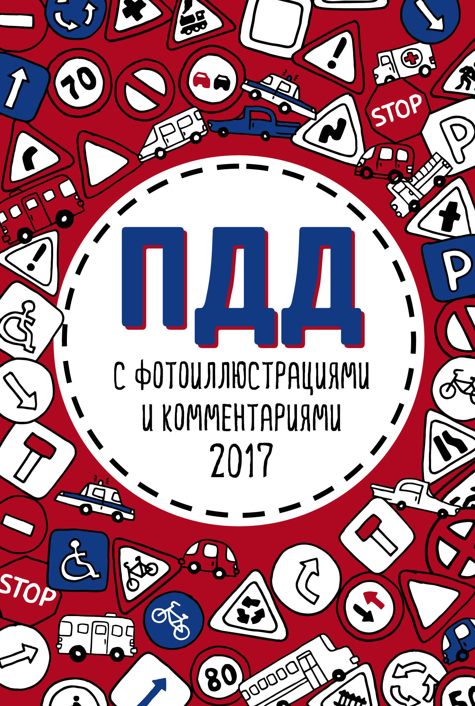 «ПДД 2017 с фотоиллюстрациями и коментариями» - ISBN: 978-5-699-95529-9